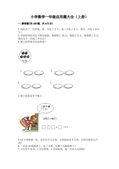 小学数学一年级应用题大全(上册)附精品答案