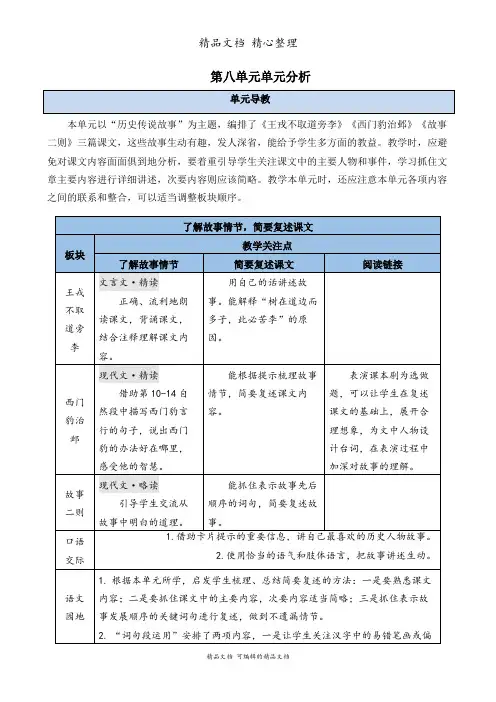部编人教版四年级上册语文 第八单元单元分析