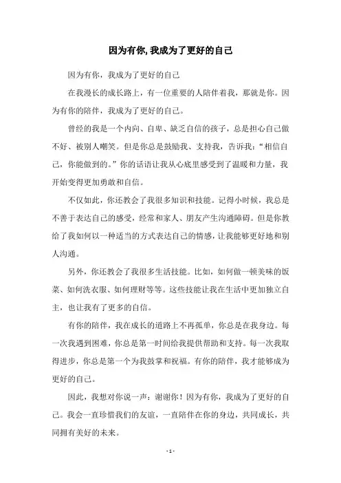 因为有你,我成为了更好的自己
