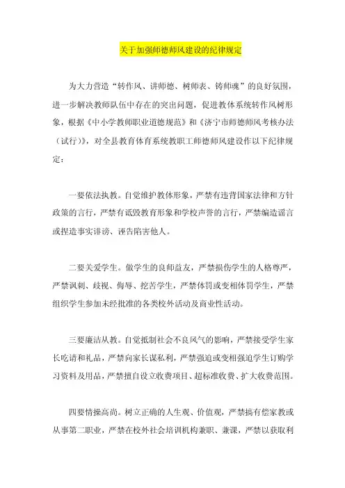 关于加强师德师风建设的纪律规定