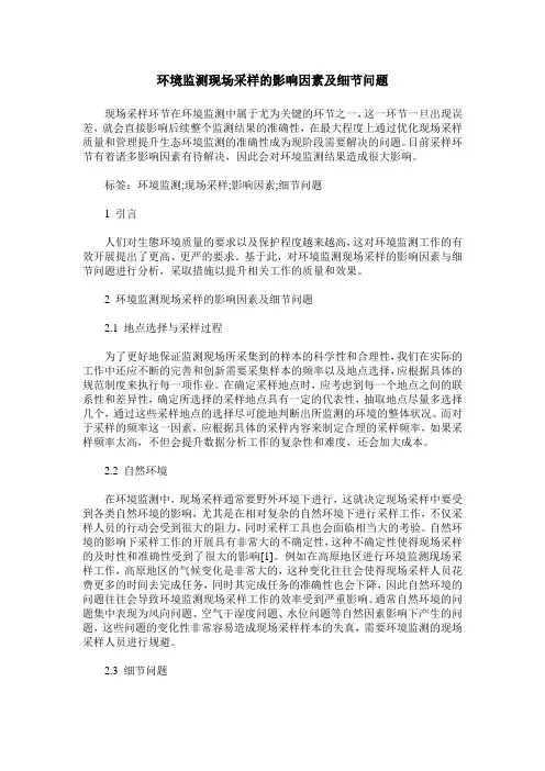 环境监测现场采样的影响因素及细节问题