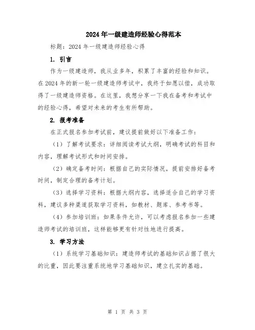 2024年一级建造师经验心得范本