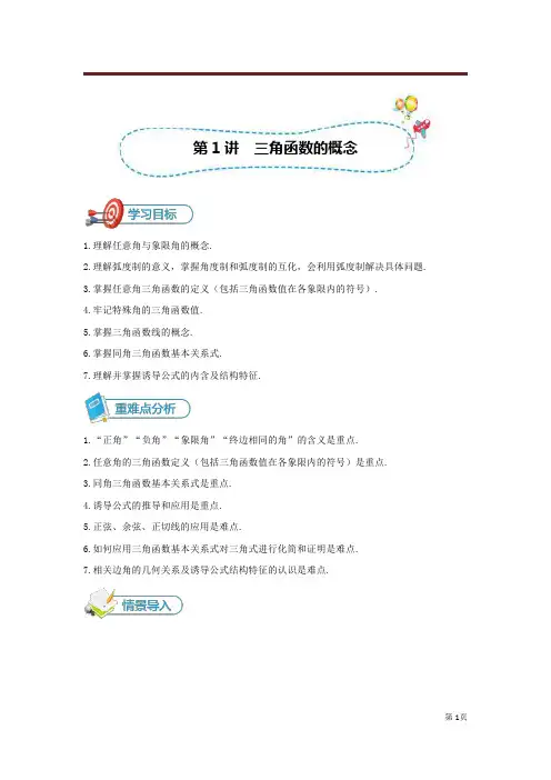 2020年高三总复习数学人教旧版-必修4[第1讲 三角函数的概念]讲义(教师版)
