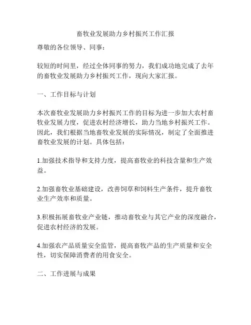 畜牧业发展助力乡村振兴工作汇报