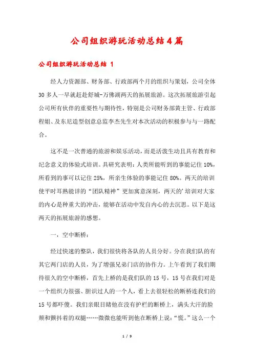 公司组织游玩活动总结4篇