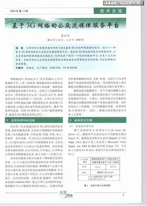 基于3G网络的公众流媒体服务平台