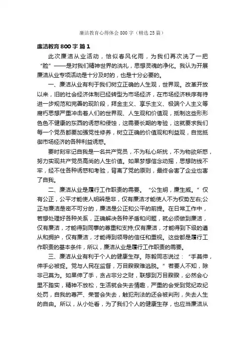 廉洁教育心得体会800字（精选25篇）