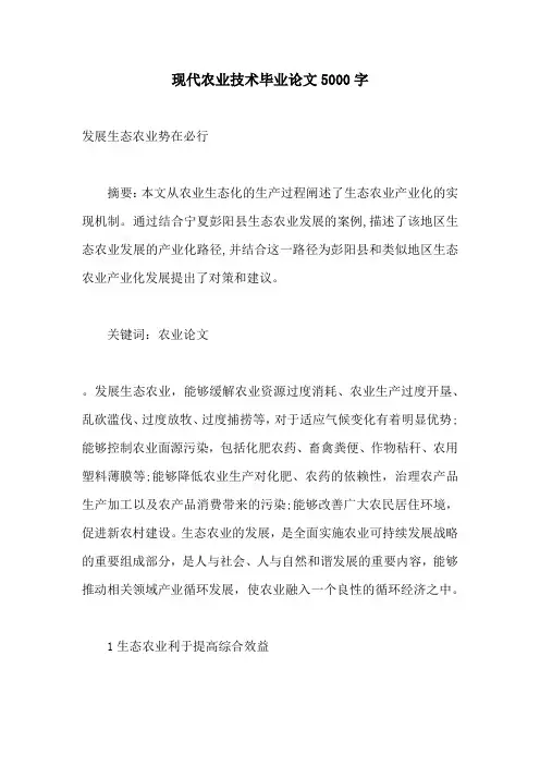 现代农业技术毕业论文5000字