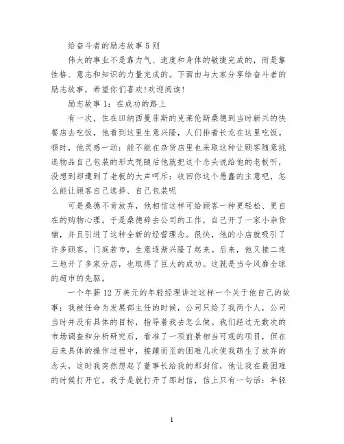 给奋斗者的励志故事5则