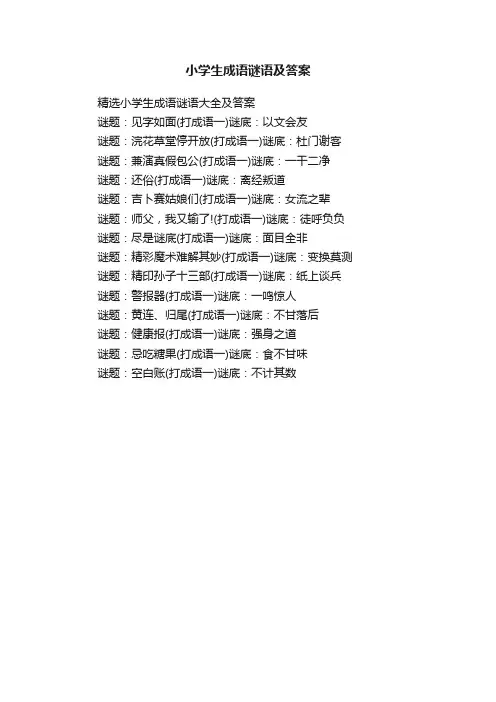 小学生成语谜语及答案