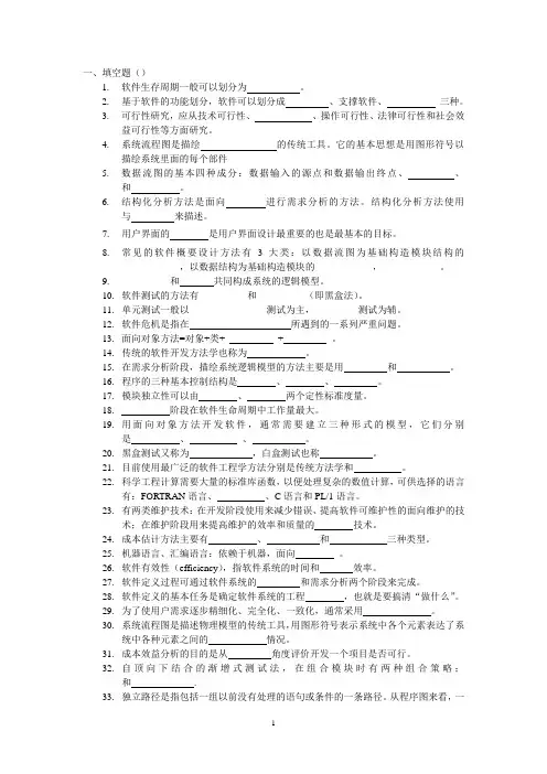软件工程试题-填空选择
