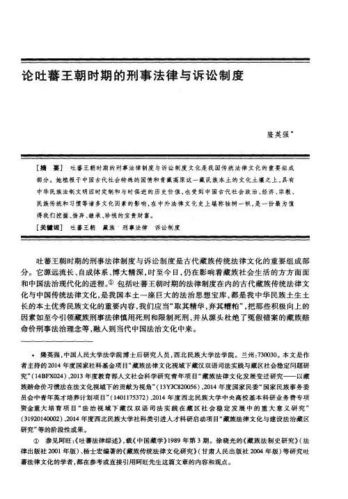 论吐蕃王朝时期的刑事法律与诉讼制度