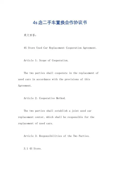 4s店二手车置换合作协议书
