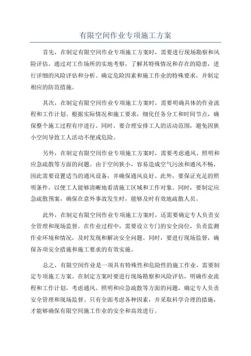 有限空间作业专项施工方案