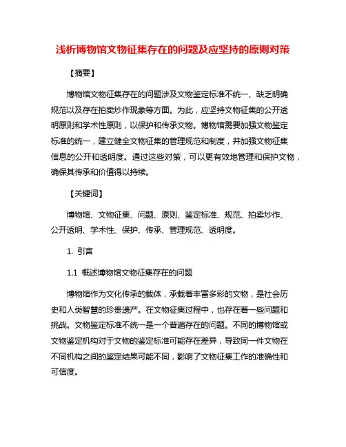 浅析博物馆文物征集存在的问题及应坚持的原则对策