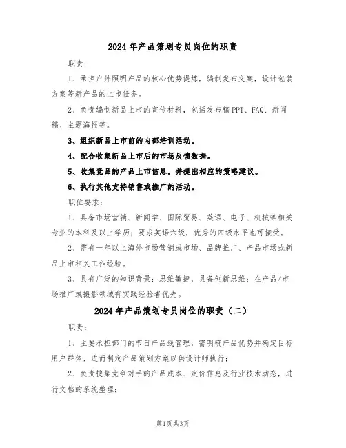 2024年产品策划专员岗位的职责（三篇）
