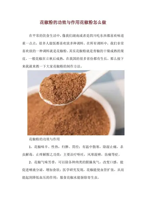 花椒粉的功效与作用 花椒粉怎么做