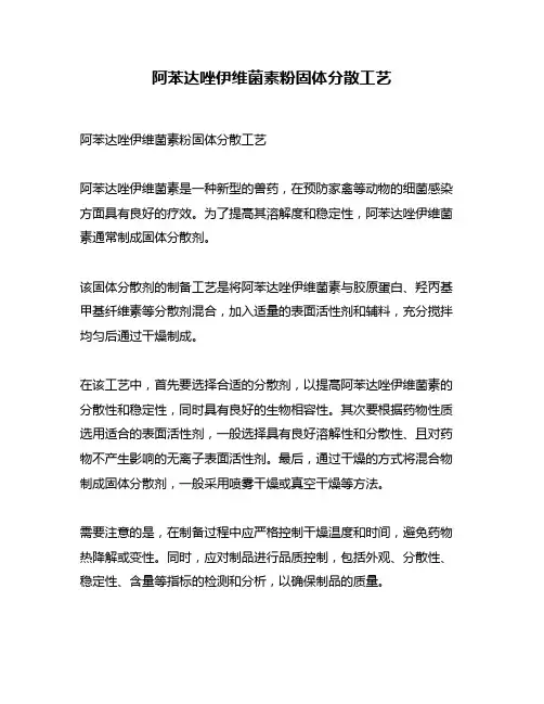 阿苯达唑伊维菌素粉固体分散工艺