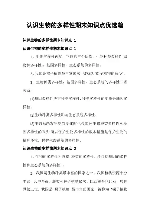 认识生物的多样性期末知识点优选篇