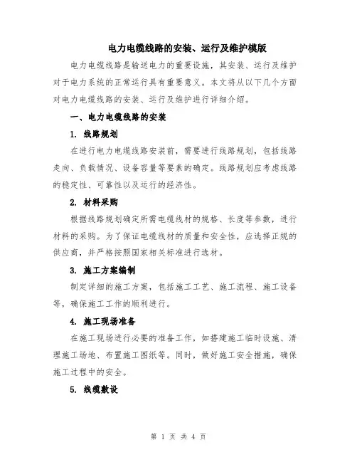 电力电缆线路的安装、运行及维护模版