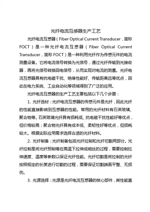 光纤电流互感器生产工艺