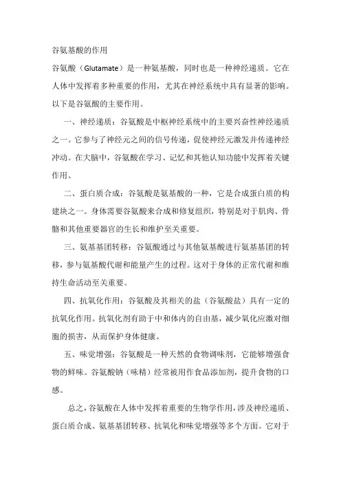 谷氨基酸的作用