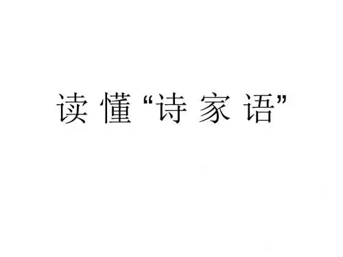 读懂诗家语