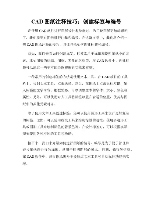 CAD图纸注释技巧 创建标签与编号