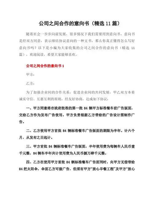 公司之间合作的意向书(11篇)