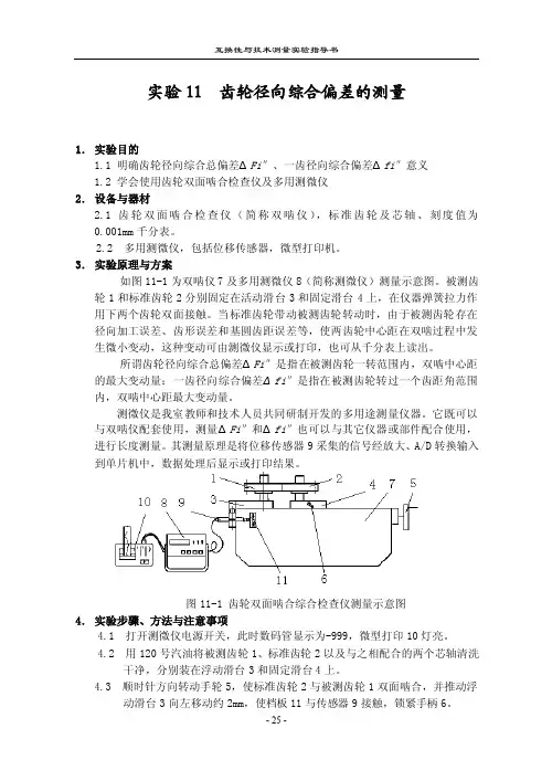 实验11齿轮双面啮合综合测量