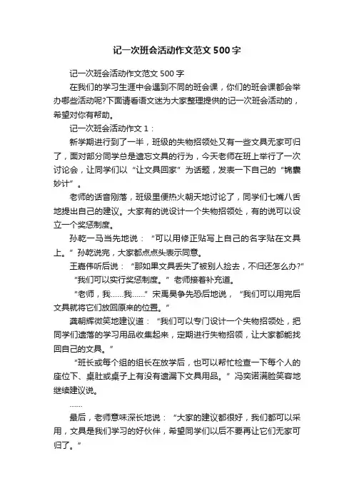 记一次班会活动作文范文500字