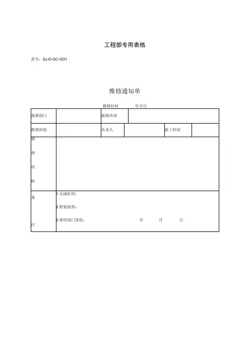 工程部专用记录表格