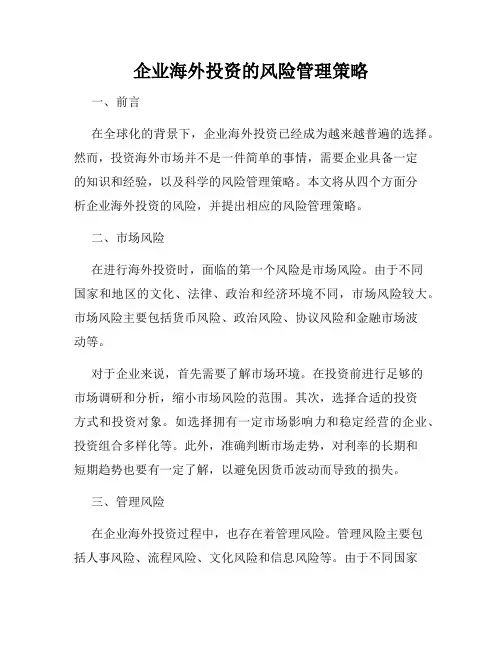 企业海外投资的风险管理策略