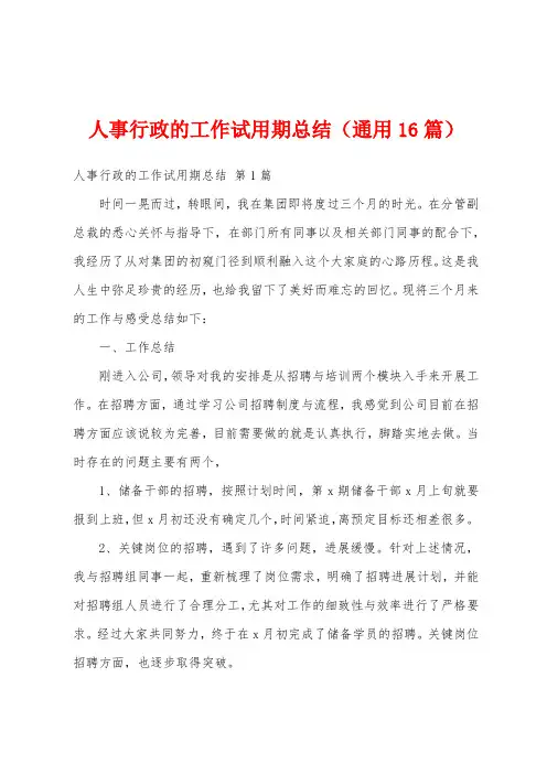人事行政的工作试用期总结(通用16篇)