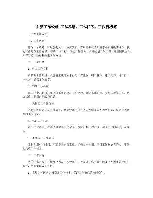主要工作设想 工作思路、工作任务、工作目标等
