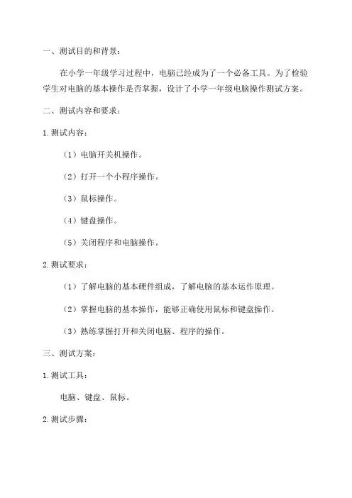 小学一年级电脑操作测试方案