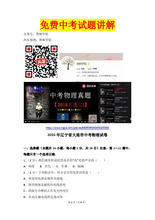 (视频讲解)2016年辽宁省大连市中考物理试卷