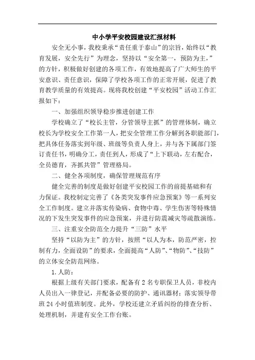 中小学平安校园建设汇报材料