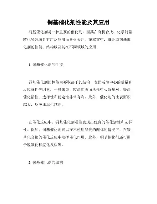 铜基催化剂性能及其应用