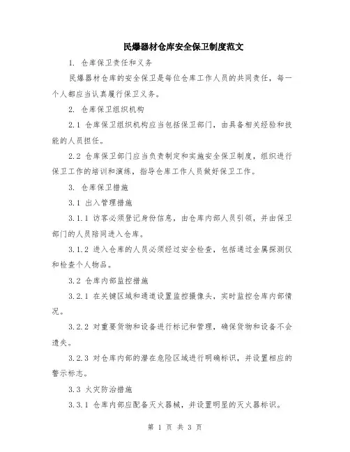 民爆器材仓库安全保卫制度范文