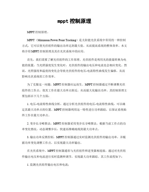 mppt控制原理