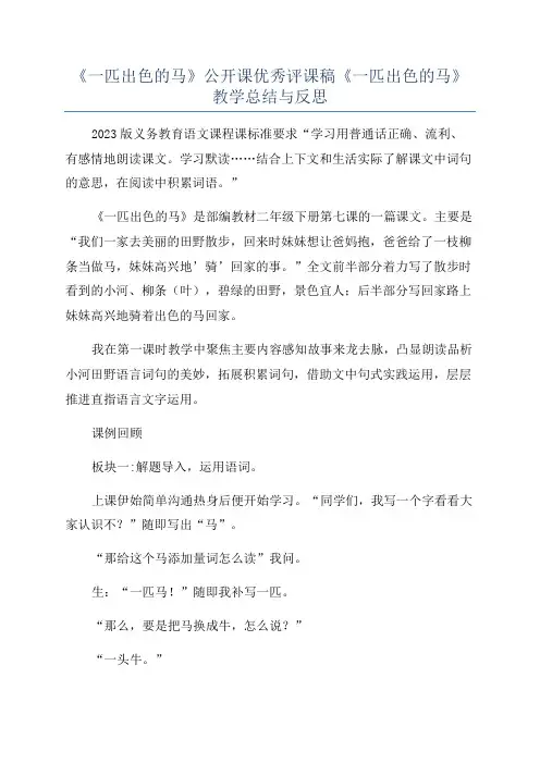 《一匹出色的马》公开课优秀评课稿《一匹出色的马》教学总结与反思