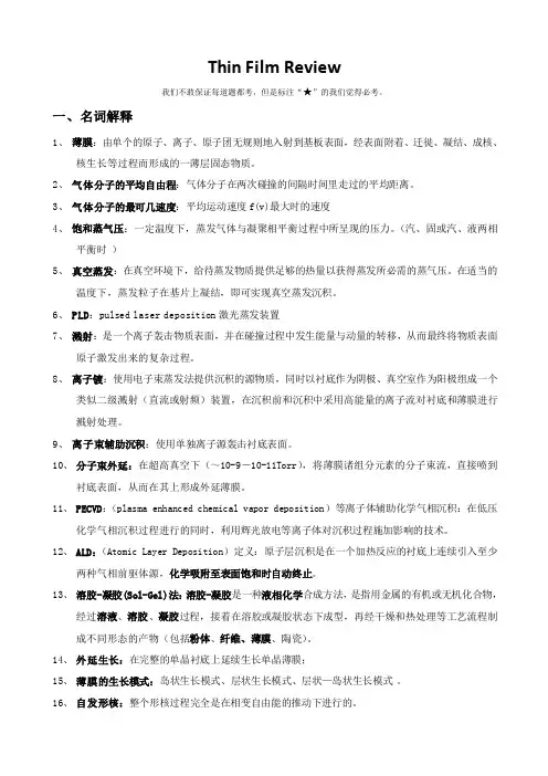 薄膜制备工艺期末复习