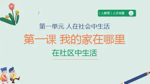 1.1.2我的家在哪里-在社区中生活 课件