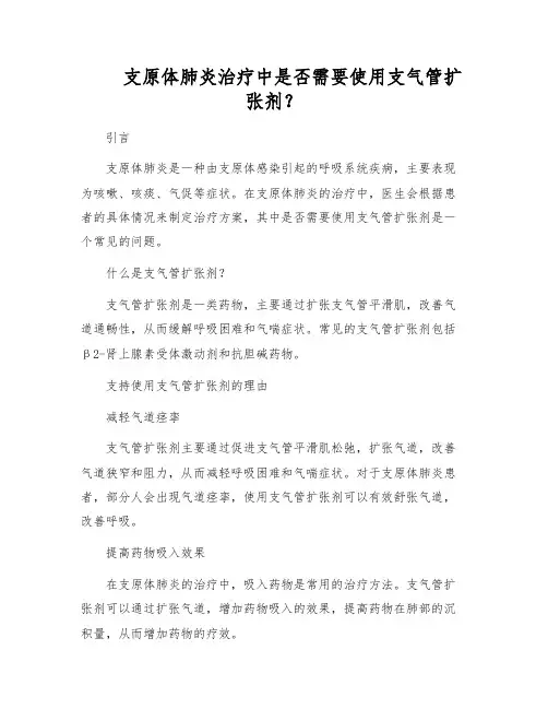 支原体肺炎治疗中是否需要使用支气管扩张剂？[1]