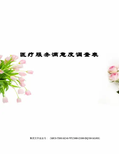 医疗服务满意度调查表图文稿