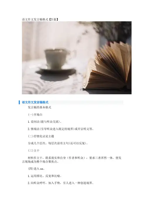 语文作文发言稿格式【5篇】 