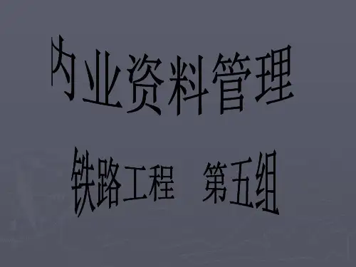 铁路工程内业资料管理