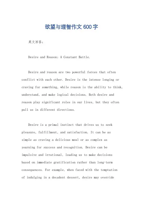 欲望与理智作文600字