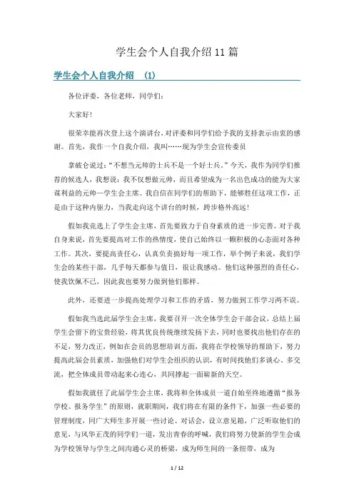 学生会个人自我介绍11篇